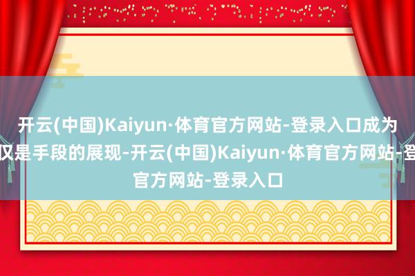 开云(中国)Kaiyun·体育官方网站-登录入口成为月嫂不仅是手段的展现-开云(中国)Kaiyun·体育官方网站-登录入口