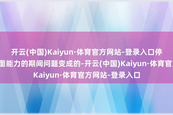 开云(中国)Kaiyun·体育官方网站-登录入口停运是由俄罗斯方面能力的期间问题变成的-开云(中国)Kaiyun·体育官方网站-登录入口