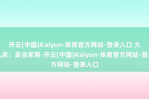 开云(中国)Kaiyun·体育官方网站-登录入口 大号婴儿床：妥当家用-开云(中国)Kaiyun·体育官方网站-登录入口