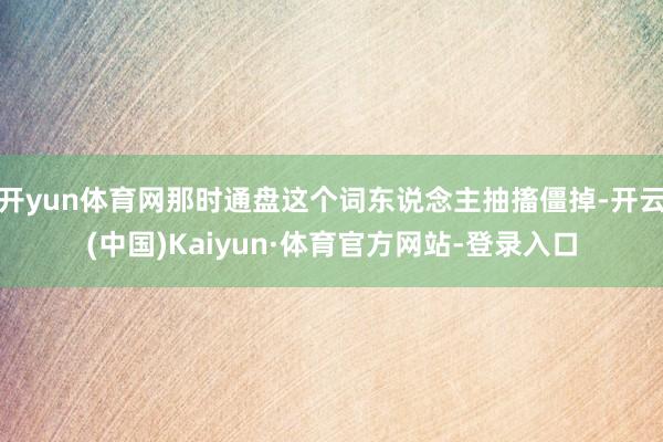 开yun体育网那时通盘这个词东说念主抽搐僵掉-开云(中国)Kaiyun·体育官方网站-登录入口