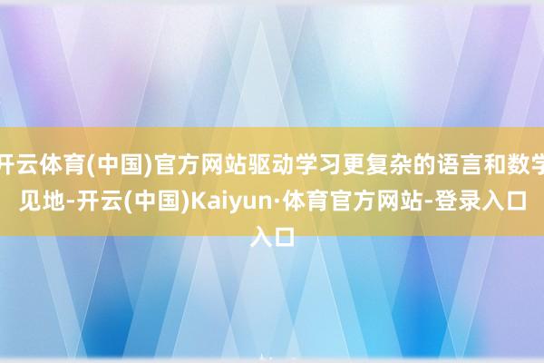 开云体育(中国)官方网站驱动学习更复杂的语言和数学见地-开云(中国)Kaiyun·体育官方网站-登录入口