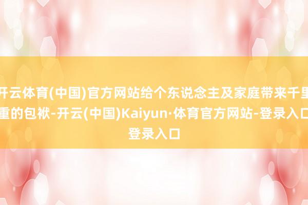 开云体育(中国)官方网站给个东说念主及家庭带来千里重的包袱-开云(中国)Kaiyun·体育官方网站-登录入口