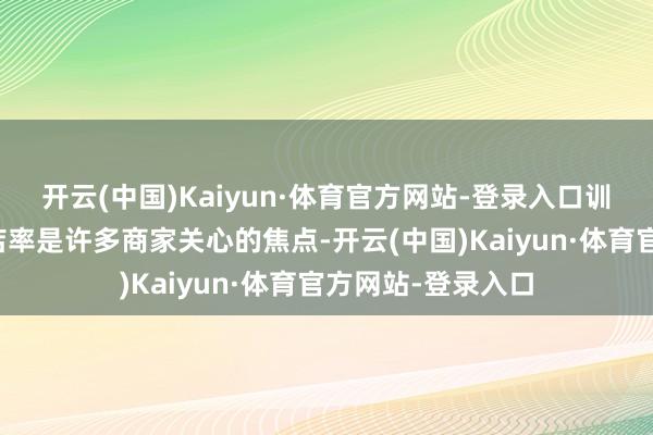 开云(中国)Kaiyun·体育官方网站-登录入口训导东说念主员进店率是许多商家关心的焦点-开云(中国)Kaiyun·体育官方网站-登录入口