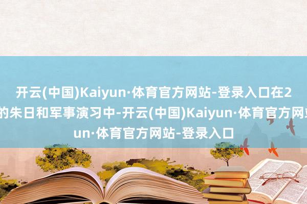 开云(中国)Kaiyun·体育官方网站-登录入口在2016年举行的朱日和军事演习中-开云(中国)Kaiyun·体育官方网站-登录入口