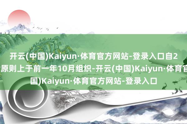 开云(中国)Kaiyun·体育官方网站-登录入口自2026年起竞价使命原则上于前一年10月组织-开云(中国)Kaiyun·体育官方网站-登录入口