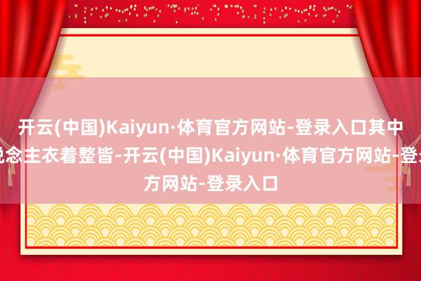 开云(中国)Kaiyun·体育官方网站-登录入口其中三东说念主衣着整皆-开云(中国)Kaiyun·体育官方网站-登录入口