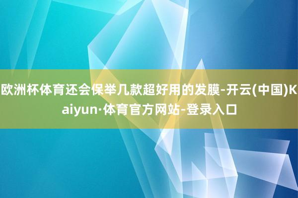 欧洲杯体育还会保举几款超好用的发膜-开云(中国)Kaiyun·体育官方网站-登录入口