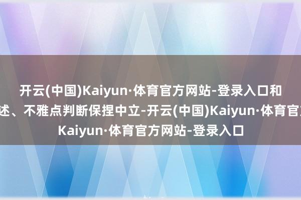 开云(中国)Kaiyun·体育官方网站-登录入口和讯网站对文中论述、不雅点判断保捏中立-开云(中国)Kaiyun·体育官方网站-登录入口