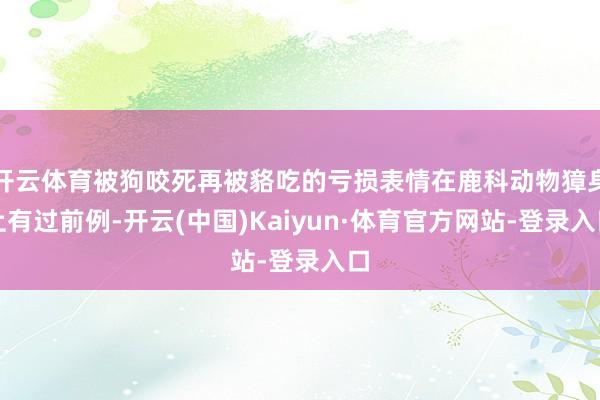 开云体育被狗咬死再被貉吃的亏损表情在鹿科动物獐身上有过前例-开云(中国)Kaiyun·体育官方网站-登录入口