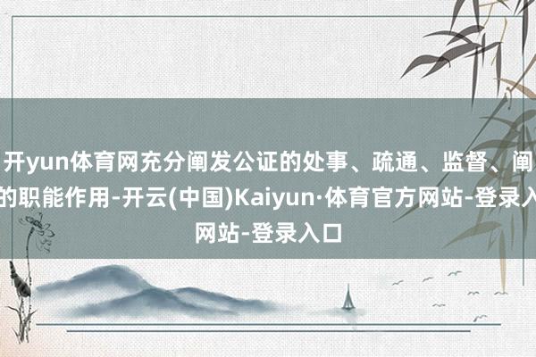 开yun体育网充分阐发公证的处事、疏通、监督、阐述的职能作用-开云(中国)Kaiyun·体育官方网站-登录入口