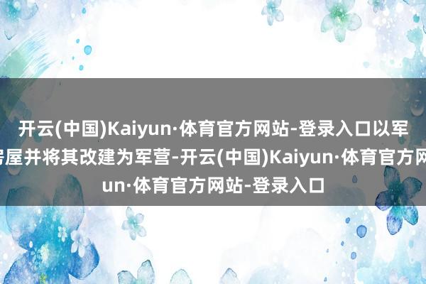 开云(中国)Kaiyun·体育官方网站-登录入口以军还占领部分房屋并将其改建为军营-开云(中国)Kaiyun·体育官方网站-登录入口