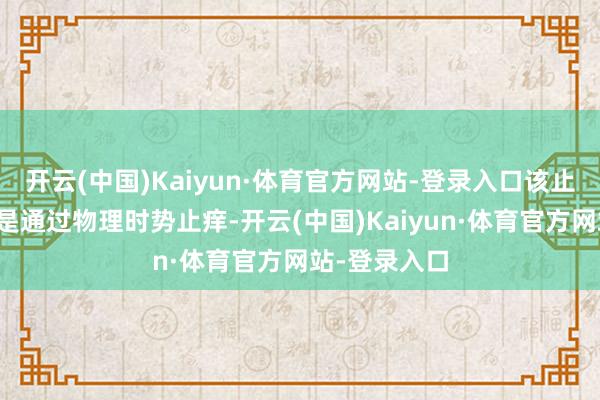 开云(中国)Kaiyun·体育官方网站-登录入口该止痒器的旨趣是通过物理时势止痒-开云(中国)Kaiyun·体育官方网站-登录入口